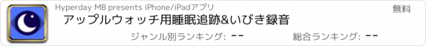 おすすめアプリ アップルウォッチ用睡眠追跡&いびき録音