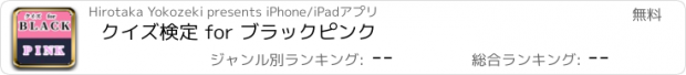 おすすめアプリ クイズ検定 for ブラックピンク