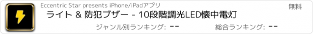 おすすめアプリ ライト & 防犯ブザー - 10段階調光LED懐中電灯