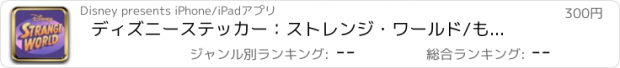 おすすめアプリ ディズニーステッカー：　ストレンジ・ワールド/もうひとつの世