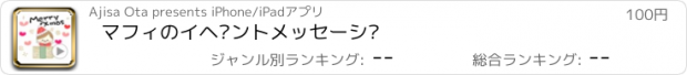 おすすめアプリ マフィのイベントメッセージ