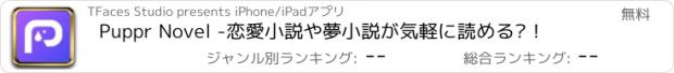 おすすめアプリ Puppr Novel -恋愛小説や夢小説が気軽に読める‪！