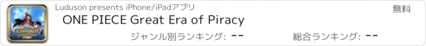 おすすめアプリ ONE PIECE Great Era of Piracy