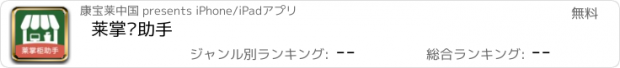 おすすめアプリ 莱掌柜助手