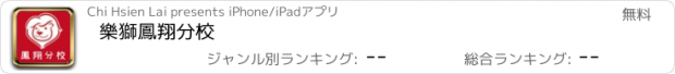 おすすめアプリ 樂獅鳳翔分校