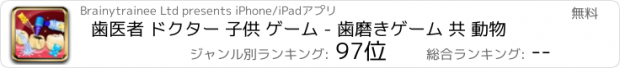 おすすめアプリ 歯医者 ドクター 子供 ゲーム - 歯磨きゲーム 共 動物