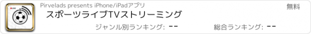 おすすめアプリ スポーツライブTVストリーミング