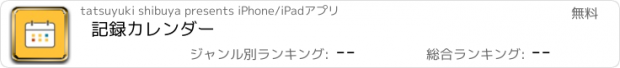 おすすめアプリ 記録カレンダー