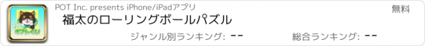 おすすめアプリ 福太のローリングボールパズル