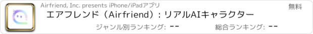 おすすめアプリ エアフレンド（Airfriend）: リアルAIキャラクター