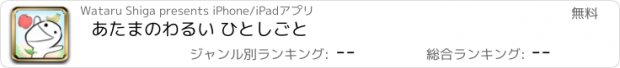 おすすめアプリ あたまのわるい ひとしごと