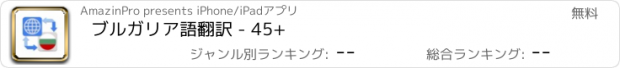 おすすめアプリ ブルガリア語翻訳 - 45+