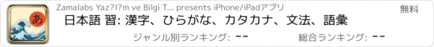 おすすめアプリ 日本語 習: 漢字、ひらがな、カタカナ、文法、語彙