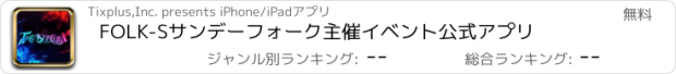 おすすめアプリ FOLK-S　サンデーフォーク主催イベント公式アプリ