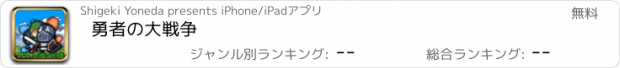 おすすめアプリ 勇者の大戦争