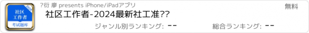 おすすめアプリ 社区工作者-2024最新社工准题库