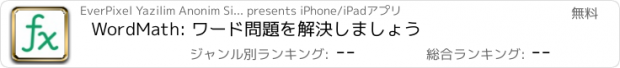 おすすめアプリ WordMath: ワード問題を解決しましょう