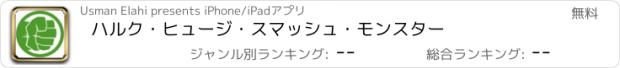 おすすめアプリ ハルク・ヒュージ・スマッシュ・モンスター