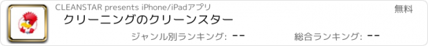 おすすめアプリ クリーニングのクリーンスター