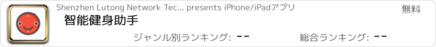 おすすめアプリ 智能健身助手