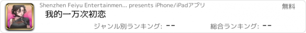 おすすめアプリ 我的一万次初恋