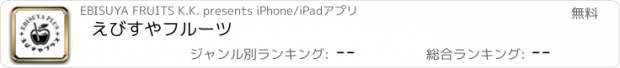 おすすめアプリ えびすやフルーツ