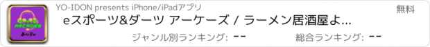 おすすめアプリ eスポーツ&ダーツ アーケーズ / ラーメン居酒屋よーいドン