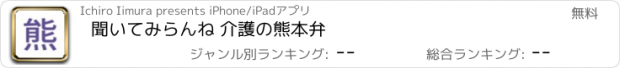 おすすめアプリ 聞いてみらんね 介護の熊本弁