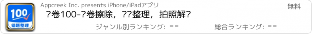 おすすめアプリ 试卷100-试卷擦除，错题整理，拍照解题