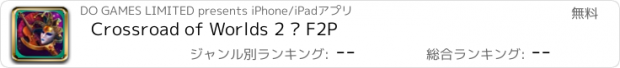 おすすめアプリ Crossroad of Worlds 2 – F2P