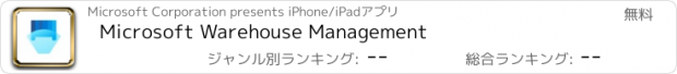 おすすめアプリ Microsoft Warehouse Management