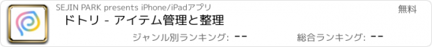 おすすめアプリ ドトリ - アイテム管理と整理