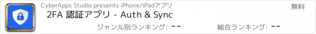 おすすめアプリ 2FA 認証アプリ - Auth & Sync