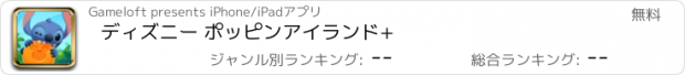 おすすめアプリ ディズニー ポッピンアイランド+