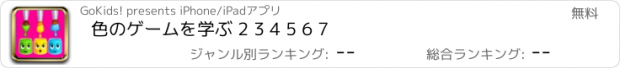 おすすめアプリ 色のゲームを学ぶ 2 3 4 5 6 7