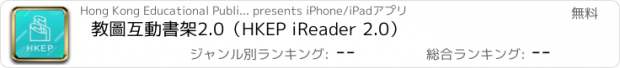 おすすめアプリ 教圖互動書架2.0（HKEP iReader 2.0）