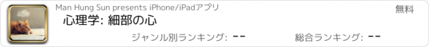 おすすめアプリ 心理学: 細部の心