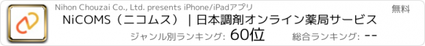 おすすめアプリ NiCOMS（ニコムス）｜日本調剤オンライン薬局サービス