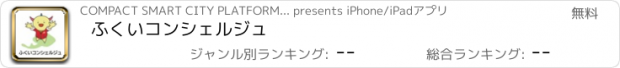 おすすめアプリ ふくいコンシェルジュ