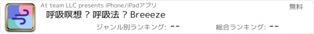 おすすめアプリ 呼吸瞑想 · 呼吸法 · Breeeze