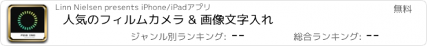 おすすめアプリ 人気のフィルムカメラ & 画像文字入れ