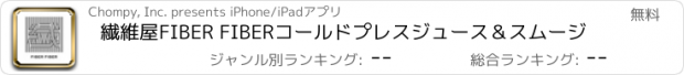 おすすめアプリ 繊維屋FIBER FIBERコールドプレスジュース＆スムージ