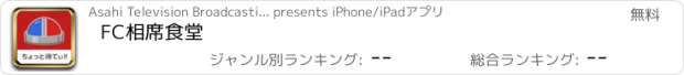 おすすめアプリ FC相席食堂