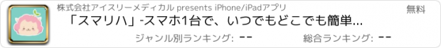 おすすめアプリ 「スマリハ」‐スマホ1台で、いつでもどこでも簡単にセルフケア