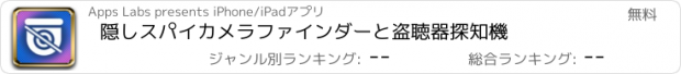 おすすめアプリ 隠しスパイカメラファインダーと盗聴器探知機