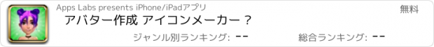 おすすめアプリ アバター作成 アイコンメーカー ㅤ