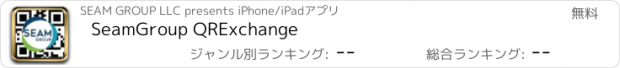 おすすめアプリ SeamGroup QRExchange