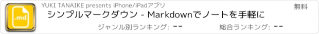 おすすめアプリ シンプルマークダウン - Markdownでノートを手軽に