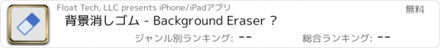 おすすめアプリ 背景消しゴム - Background Eraser ▪