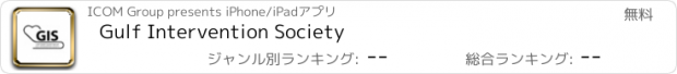 おすすめアプリ Gulf Intervention Society